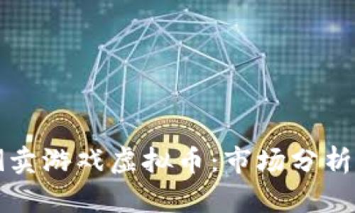如何成功倒卖游戏虚拟币：市场分析与操作指南