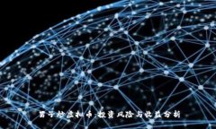 男子炒虚拟币：投资风险与收益分析