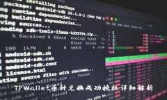 TPWallet币种兑换成功授权详细解析
