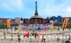 如何通过TPWallet实现二维码收款：详细指南与实用