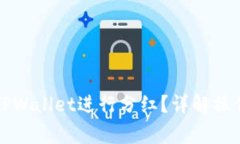 如何将猪币放入TPWallet进行分红？详解操作步骤与