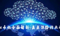 合众保险虚拟币的全面解析：未来保险行业的创