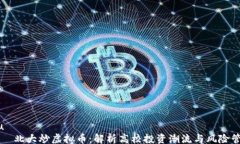 lou    北大炒虚拟币：解析高校投资潮流与风险管