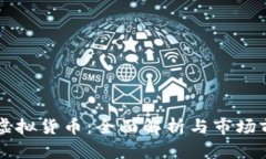 伯恩币虚拟货币：全面解析与市场前景展望