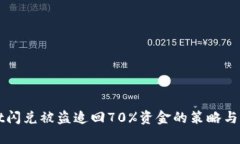 TPWallet闪兑被盗追回70%资金的策略与经验分享