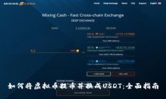 如何将虚拟币提币并换成USDT：全面指南