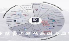 TPWallet手续费上涨的原因与应对策略分析