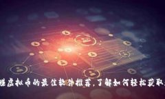 2023年赚虚拟币的最佳软件推荐，了解如何轻松获