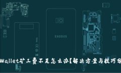 TPWallet矿工费不足怎么办？解决方案与技巧分享