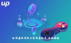 如何在亚马逊上使用虚拟币：全面指南