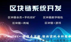 : TPWallet一键转币详解：轻松实现币种转换