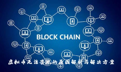 虚拟币无法套现的原因解析与解决方案