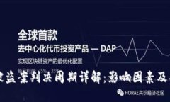虚拟币被盗案判决周期详解：影响因素及判决流