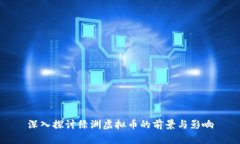 深入探讨绿洲虚拟币的前景与影响