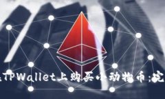 如何在TPWallet上购买小动物币：完整指南