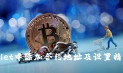 如何在TPWallet中添加合约地址及设置精度的详细指