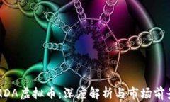 MDA虚拟币：深度解析与市场前景