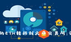 如何将TPWallet中的ETH转移到火币交易所：详细步骤