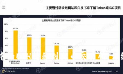 如何将TPWallet中的ETH转移到火币交易所：详细步骤与注意事项
