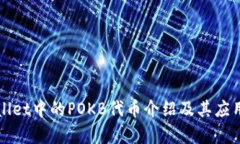 TPWallet中的POKB代币介绍及其应用分析