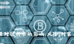 虚拟币交易对银行卡的影响：风险、对策与未来