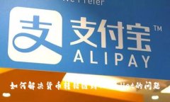 如何解决货币转错链到TPWallet的问题