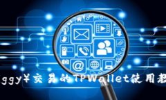 猪猪币（Piggy）交易的TPWallet使用教程与技巧