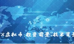 全面解析IOTX虚拟币：投资前景、技术背景与市场