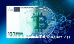   如何在苹果手机上下载TPWallet App