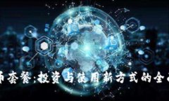虚拟币套餐：投资与使用新方式的全面解读