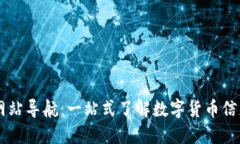 虚拟币网站导航：一站式了解数字货币信息的平