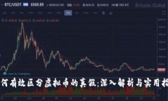 如何有效区分虚拟币的真假：深入解析与实用指