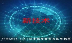 TPWallet 1.3.1版本完整解析与使用指南