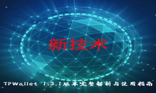TPWallet 1.3.1版本完整解析与使用指南