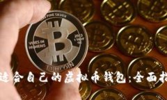 如何选择适合自己的虚拟币钱包：全面指南与推
