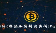 如何在TPWallet中添加薄饼交易所（PancakeSwap）