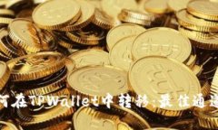 : 狗狗币如何在TPWallet中转移：最佳通道与操作指
