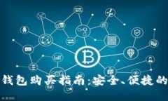 : 虚拟币钱包购买指南：安全、便捷的选择推荐
