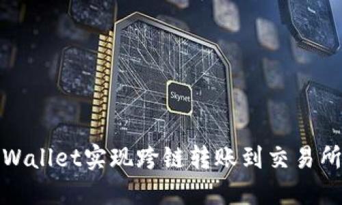 : 如何通过TPWallet实现跨链转账到交易所的全流程指南
