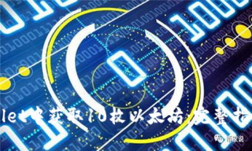 如何在TPWallet中获取10枚以太坊：完整指南与实用技巧