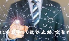 如何在TPWallet中获取10枚以太坊：完整指南与实用