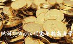 抹茶怎么提现到TPWallet？完整指南与常见问题解答