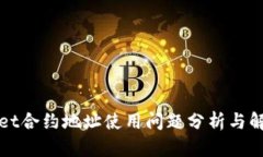 TPWallet合约地址使用问题分析与解决方案