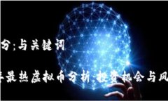 第一部分：与关键词2023年最热虚拟币分析：投资