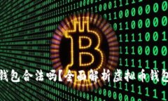 国内虚拟币钱包合法吗？全面解析虚拟币钱包的