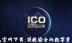 TP数字钱包官网下载：便捷安全的数字资产管理工