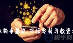 虚拟狗币暴涨：市场分析与投资机会