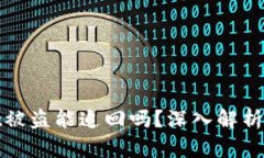 : TPWallet被盗能追回吗？深入解析与防范措施
