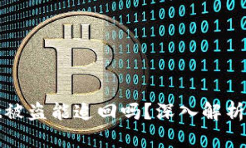 : TPWallet被盗能追回吗？深入解析与防范措施