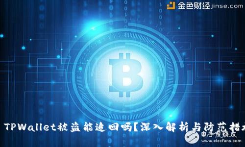 : TPWallet被盗能追回吗？深入解析与防范措施